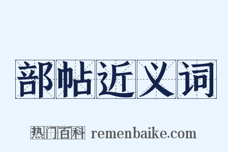 部帖近义词是什么意思的图片